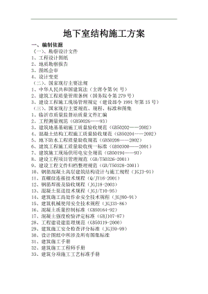 临沂清水湾地下室结构施工计划(图表详细).doc