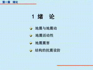 抗震结构设计绪论.ppt
