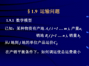 高速公路运输问题.ppt