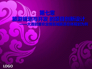 旅游规划与开发的项目创新设计与规划.ppt
