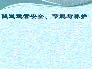 隧道运营.ppt