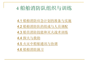 高级消防（新大纲版） 4 船舶消防队组织与训练(32P).ppt