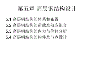 某建筑结构教材高层钢结构设计经典讲义.ppt