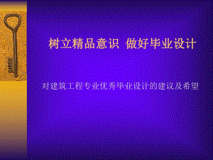 对建筑工程专业优秀毕业设计的建议及希望.ppt