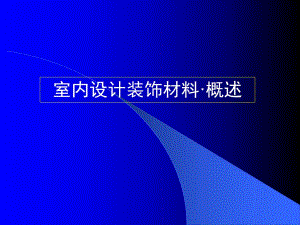 室内设计装饰材料概述(56P).ppt