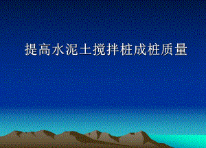 提高水泥土搅拌桩成桩质量 QC幻灯片ppt.ppt