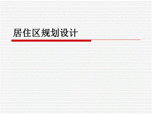 居住区规划设计.ppt