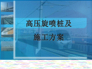 高压旋喷桩及施工方案.ppt