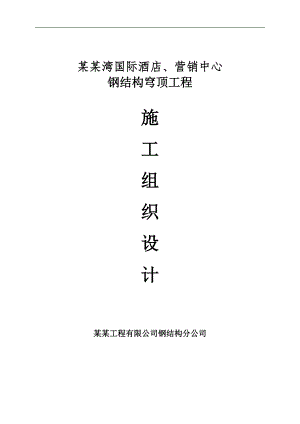 丽景湾国际酒店和营销中心钢结构穹顶工程施工组织设计.doc