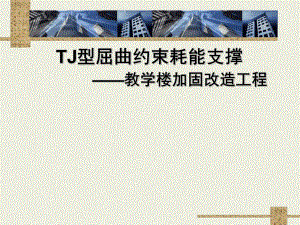 屈曲约束耗能支撑在抗震加固中的应用.ppt