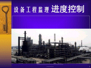 进度控制讲义（设备工程监理） .ppt