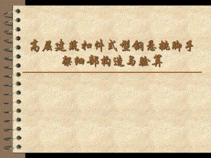 高层建筑扣件式型钢悬挑脚手架细部构造与验算.ppt