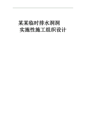 临时排水洞施工组织设计.doc