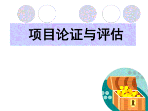 项目论证与评估第1章.ppt