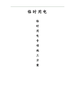 临时用电专项施工方案5#7#.doc
