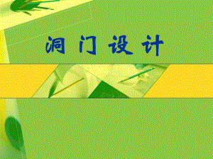 隧道洞门设计.ppt