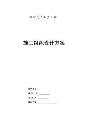 临时花卉布置工程施工组织设计方案.doc
