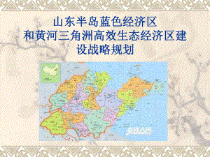 山东半岛蓝色经济区和黄河三角洲高效生态经济区建设战略规划.ppt.ppt