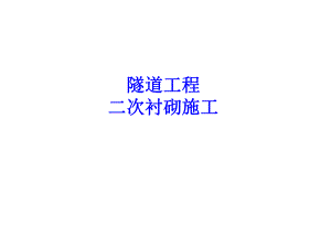 隧道工程二次衬砌施工.ppt.ppt