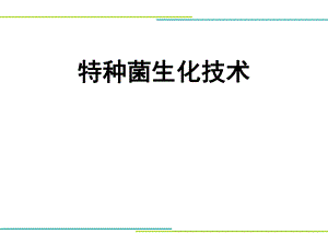 高盐废水处理特种菌生化技术.ppt
