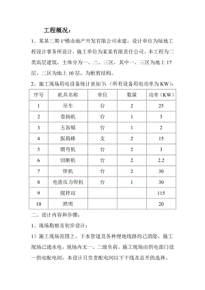 临时用电施工组织设计(1#).doc
