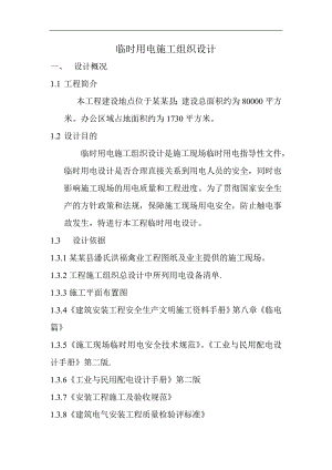 临时用电施工组织设计2.doc
