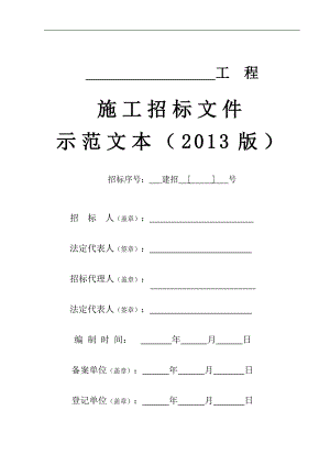 丽水市施工招标文件统一示范文本.doc