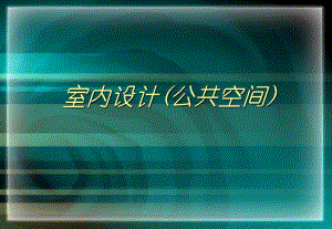 商业公共空间设计.ppt
