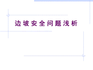 高边坡教案ppt.ppt