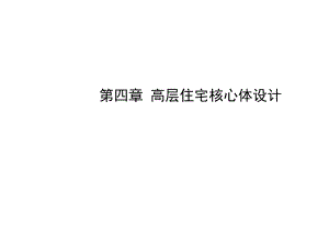 高层住宅核心体设计.ppt