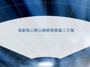 高速公路扩能改造工程既有线上跨公路桥架梁施工.ppt