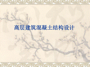 高层建筑混凝土结构设计结构体系及荷载作用.ppt