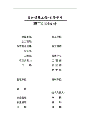 临时供热管网施工组织设计.doc