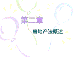 房地产法第二章 房地产法概述.ppt