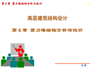 高层抗震剪力墙结构分析与设计.ppt