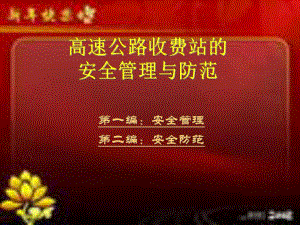 高速公路收费站的安全管理与防范.ppt