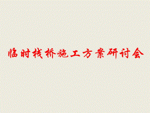 山东某旅游景观公路临时栈桥施工方案研讨会(钢管桩栈桥、图文丰富).ppt