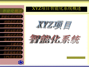 项目弱电智能化系统概述.ppt