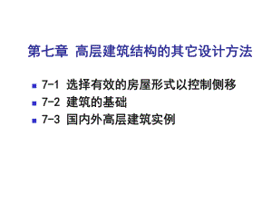 高层建筑设计方法讲义.ppt