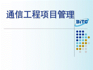 项目1学习通信工程项目管理基础知识.ppt