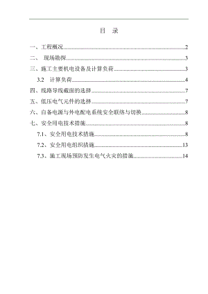 临时用电施工组织设计12.doc