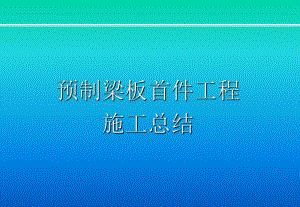 预制梁板首件施工总结.ppt