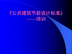 天津市公共建筑节能设计标准培训暖通专业辅导讲义.ppt