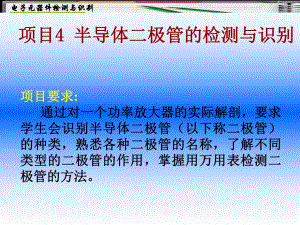 项目4半导体二极管的检测与识别.ppt