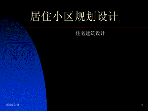 居住小区规划设计.ppt