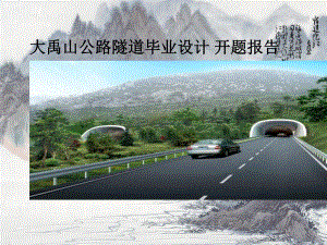 隧道毕业设计开题报告.ppt