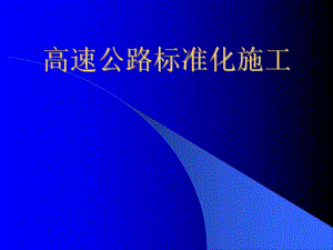 高速公路标准化施工培训教材PPT.ppt