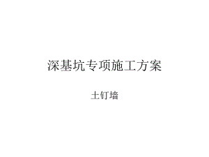 某水处理房水池深基坑专项施工方案技术讲义(土钉墙支护、附示意图).ppt