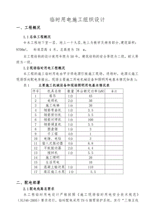 临时用电施工组织设计8.doc