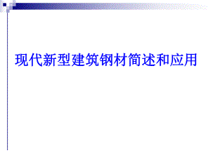 新型高性能钢材.ppt